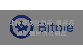比特派钱包助手  很容易遇到假冒伪劣居品