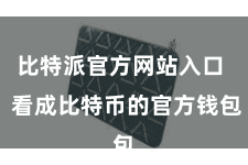 比特派官方网站入口  看成比特币的官方钱包