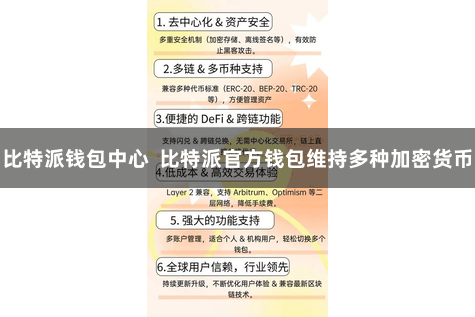 比特派钱包中心  比特派官方钱包维持多种加密货币