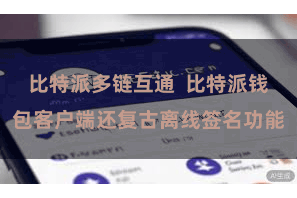 比特派多链互通  比特派钱包客户端还复古离线签名功能