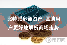 比特派多链资产  匡助用户更好地解析商场走势