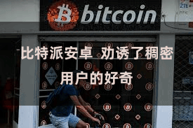 比特派安卓  劝诱了稠密用户的好奇