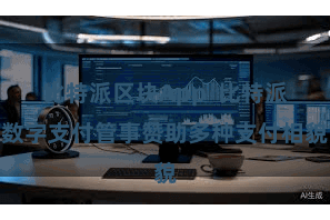 比特派区块App  比特派数字支付管事赞助多种支付相貌