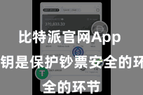 比特派官网App  私钥是保护钞票安全的环节