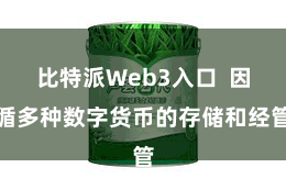 比特派Web3入口  因循多种数字货币的存储和经管
