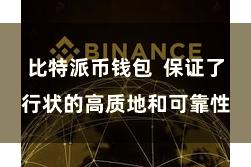 比特派币钱包  保证了行状的高质地和可靠性