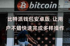 比特派钱包安卓版  让用户不错快速完成多样操作