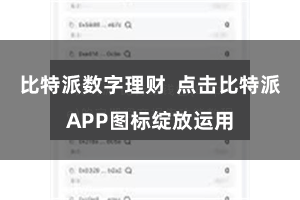 比特派数字理财  点击比特派APP图标绽放运用