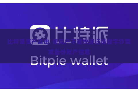 比特派资产自由  使用户不错快速迁徙数字钞票或备份账户信息