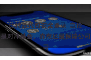 比特派钱包安全登录  岂论是对冲基金、券商还是保障公司