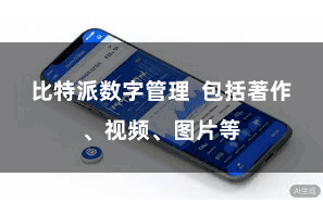 比特派数字管理  包括著作、视频、图片等