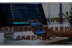 比特派链上资产  其存储和撑捏也成为了投资者们需要要点关爱的问题之一