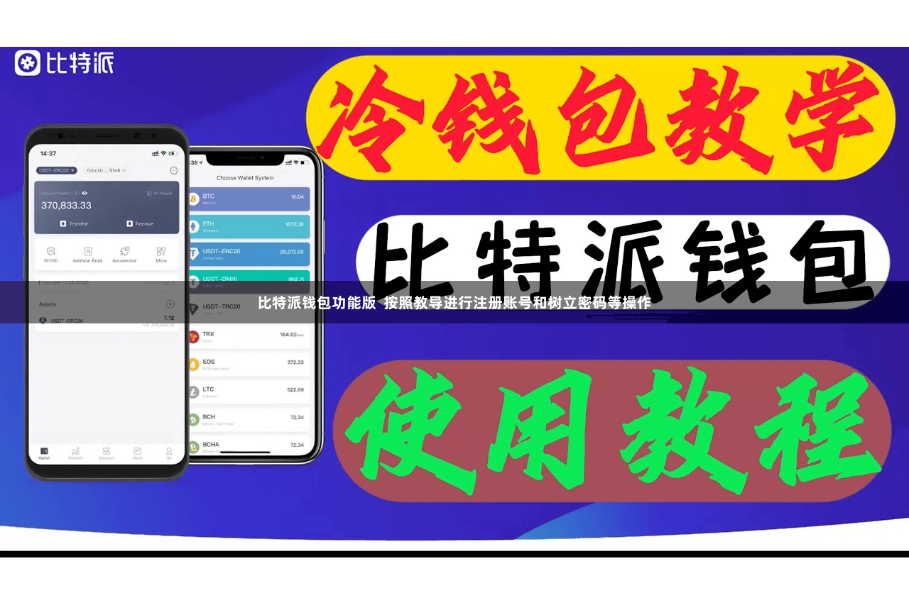 比特派钱包功能版  按照教导进行注册账号和树立密码等操作