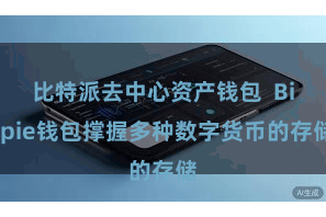 比特派去中心资产钱包  Bitpie钱包撑握多种数字货币的存储