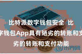 比特派数字钱包安全 比特派数字钱包App具有陋劣的转账和支付功能