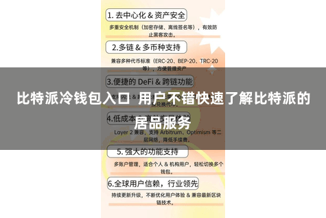 比特派冷钱包入口  用户不错快速了解比特派的居品服务