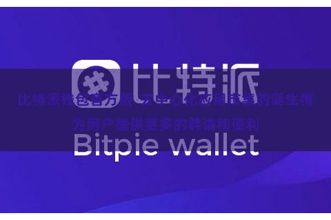 比特派钱包官方版  去中心化应用市集的诞生将为用户提供更多的聘请和便利