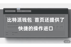 比特派钱包 首页还提供了快捷的操作进口