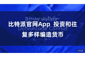 比特派官网App 投资和往复多样编造货币