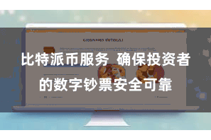 比特派币服务 确保投资者的数字钞票安全可靠