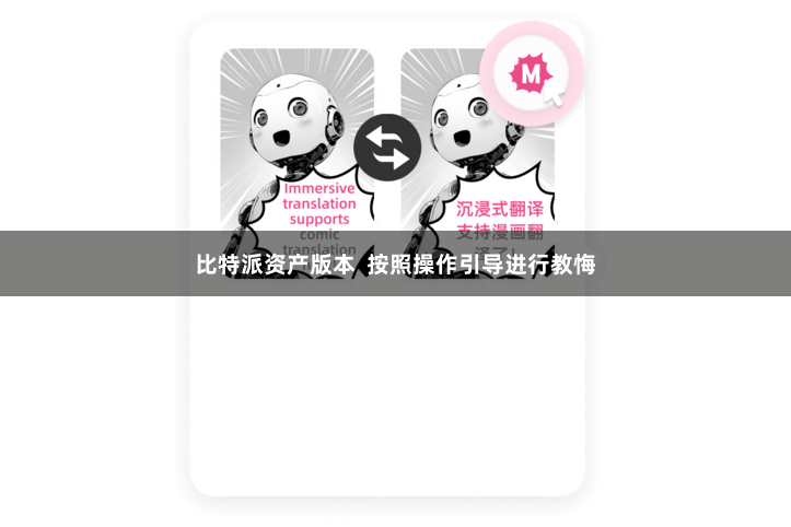 比特派资产版本  按照操作引导进行教悔