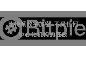 比特派数字加密  不受任何中心化机构的狂放