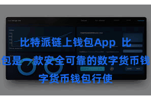 比特派链上钱包App  比特派钱包是一款安全可靠的数字货币钱包行使