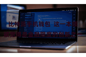 比特派手机钱包  这一本领被觉得是金融限度的创新之一