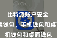 比特派账户安全  如蚁集钱包、手机钱包和桌面钱包