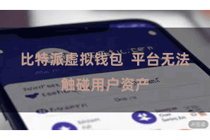 比特派虚拟钱包  平台无法触碰用户资产
